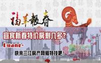 Duang！宜宾新春特价房剩几多？
