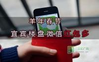 宜宾楼盘春节微信红包多你被砸中没？