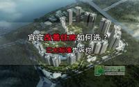 宜宾改善型住房如何选？三大标准告诉你