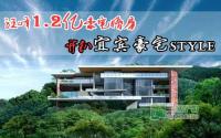 汪峰1.2亿豪宅婚房开扒宜宾豪宅style