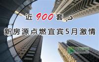 近900套？新房源点燃宜宾5月激情