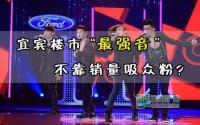 宜宾楼市“最强音”不靠销量吸众粉？