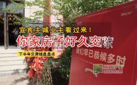 宜宾主城业主看过来！你家房子好久交？