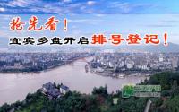 买房置业小帮手：宜宾多盘开启排号登记！