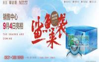 9月4日！华彩城营销中心即将开放啦！！