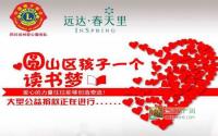 转发助力贫困学子！远达集团大型公益活动