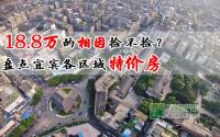 18.8万的相因捡不捡？盘点宜宾各区特价房