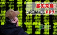 纯干货！股灾来袭宜宾股民投资啥最稳当？
