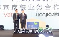 争食家装蛋糕万科与链家合伙成立家装公司