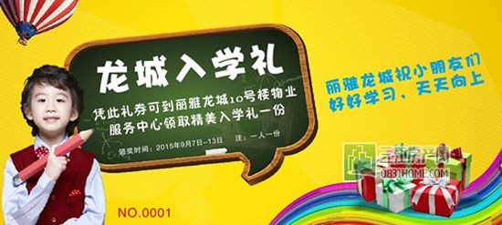 丽雅龙城派送开学大礼包