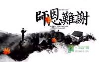 塞纳国际感恩教师节献礼回顾三大优惠！