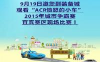 体验速度与激情？ACR愤怒的小车争霸在即