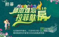 另惠3000元！拉菲教师节献礼