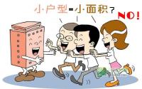 小户型=小面积？NO！小户型应该这样选