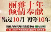 最高优惠50000元！丽雅十年劲爆特惠房