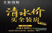 排号立减1200元/㎡！北新国际全装房来了