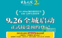 即将预约登记！9月26日半岛大院二期亮相！