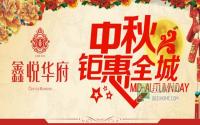 9月26日鑫悦华府中秋派对欢乐来袭
