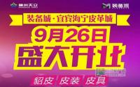 9月26日装备城·海宁皮革城正式开业！