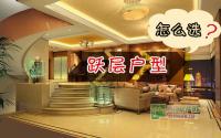 跃层只要3800？！来看跃层户型如何选？
