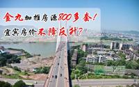 金九加推800多套房源！宜宾房价不降反升？