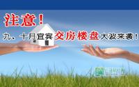 注意！“金九银十”宜宾楼盘交房潮来袭