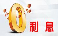 震惊！宜宾有装修贷款0！利！息？