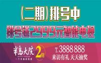 送小米电视名额过半 半岛大院二期房源火热排号中