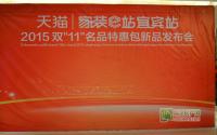 家装e站 2015双“11”名品特惠包产品发布会