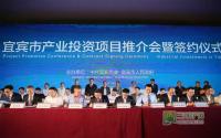 宜宾市产业投资项目推介会暨签约仪式在成都举行