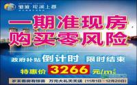 特惠价3266元/㎡起 观澜上郡一期准现房限时购