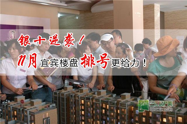 银十逆袭！11月宜宾楼盘排号、认筹更给力