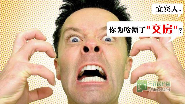交房特烦恼