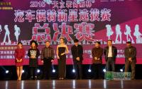 看！大长腿！装备城模特新星总决赛落幕