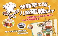 本周六欢乐开启 半岛大院儿童蛋糕DIY活动