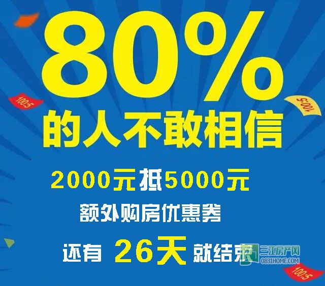 倒计时26天！三江房产网购房券即将过期