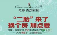 “二胎”来了 拉菲经典130㎡子母房暖冬上市