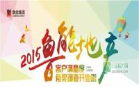 惊！鲁能地产客户满意度有奖调查狂派豪礼！