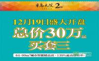 30万买套三房 半岛大院二期19日盛大开盘