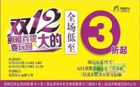 丽雅百货助力“双十二” 闭店疯抢三折起！