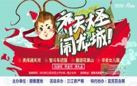 龙城盛宴第三季 齐天大圣闹龙城今日热闹开启