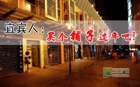 有人@你！宜宾人，买个铺子过年吧!