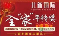 你返家，我报销！北新国际购房就发大红包！