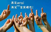 降价？维权？再见2015！再见TMD宜宾楼市！