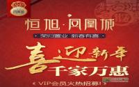 荣归置业，新春有喜！恒旭凤凰城VIP火热招募中！