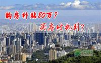 一次性购房补贴80万？宜宾人，买不买？