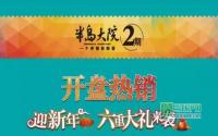 半岛大院推六重大礼，新春购房有惊喜！