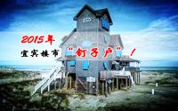 这个一定要看：2015宜宾楼市销售榜“钉子户”！
