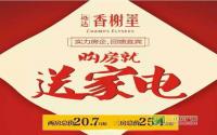 成交价3700元/㎡ 香榭里年终钜惠来袭