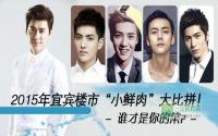 2015宜宾主城新开盘“小鲜肉”，谁是你的菜？